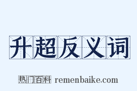升超反义词是什么意思的图片